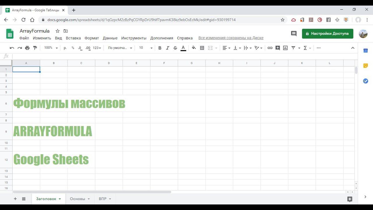 Формулы массивов ArrayFormula в Google Sheets #Arrayformula #ArrayFormulaGoogleSheets смотреть онлайн