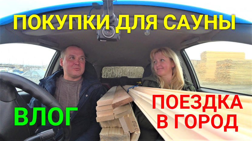 VLOG ●ПОЕЗДКА В ГОРОД. ЗАКУПИЛИ СТРОЙМАТЕРИАЛЫ ДЛЯ САУНЫ! смотреть онлайн