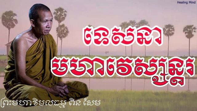 ទេសនាមហាវេស្សន្ដរជាតក | ព្រះមហាវិមលធម្ម ពិន សែម | Healing mind смотреть онлайн