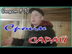 Как построить сарай для поросят Сюжет #10   Завершение и заселение