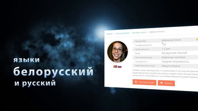 русский и белорусский диктор, женский голос, мягкий голос Ольги Бабениной смотреть онлайн