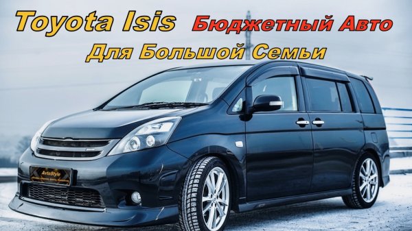 Toyota Isis / Бюджетный Авто для Большой Семьи