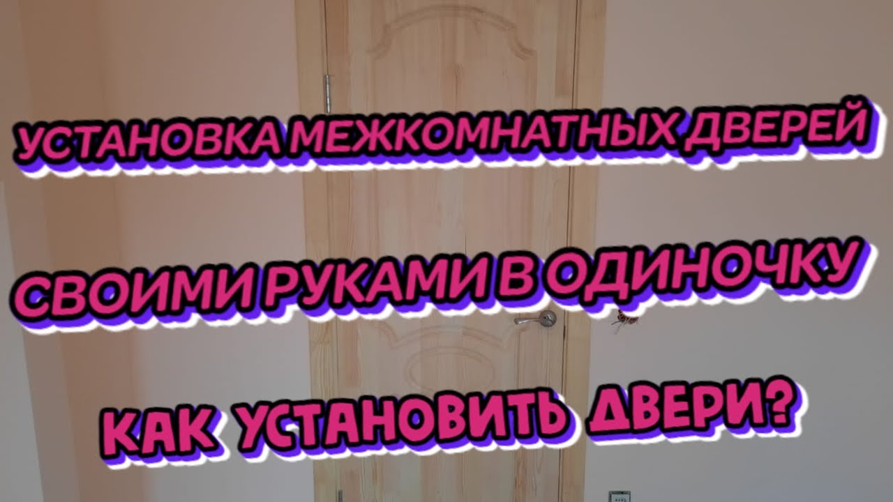 УСТАНОВКА МЕЖКОМНАТНЫХ ДВЕРЕЙ СВОИМИ РУКАМИ В ОДИНОЧКУ КАК УСТАНОВИТЬ ДВЕРИ? смотреть онлайн