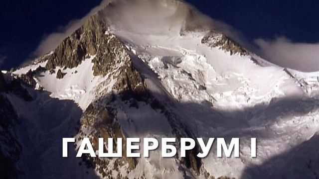 Самые высокие горы в мире. Топ-20 смотреть онлайн