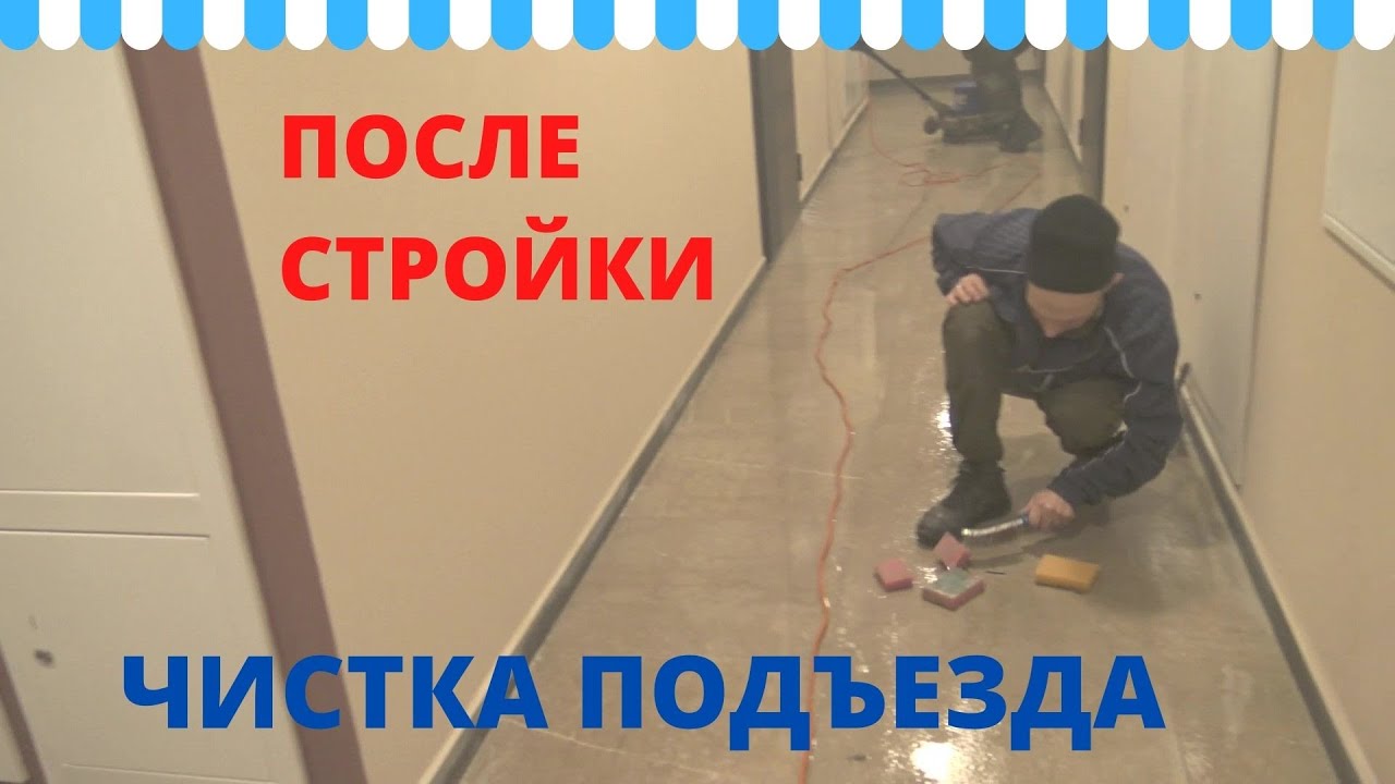 Уборка подъезда после ремонта. Клининговая компания.
