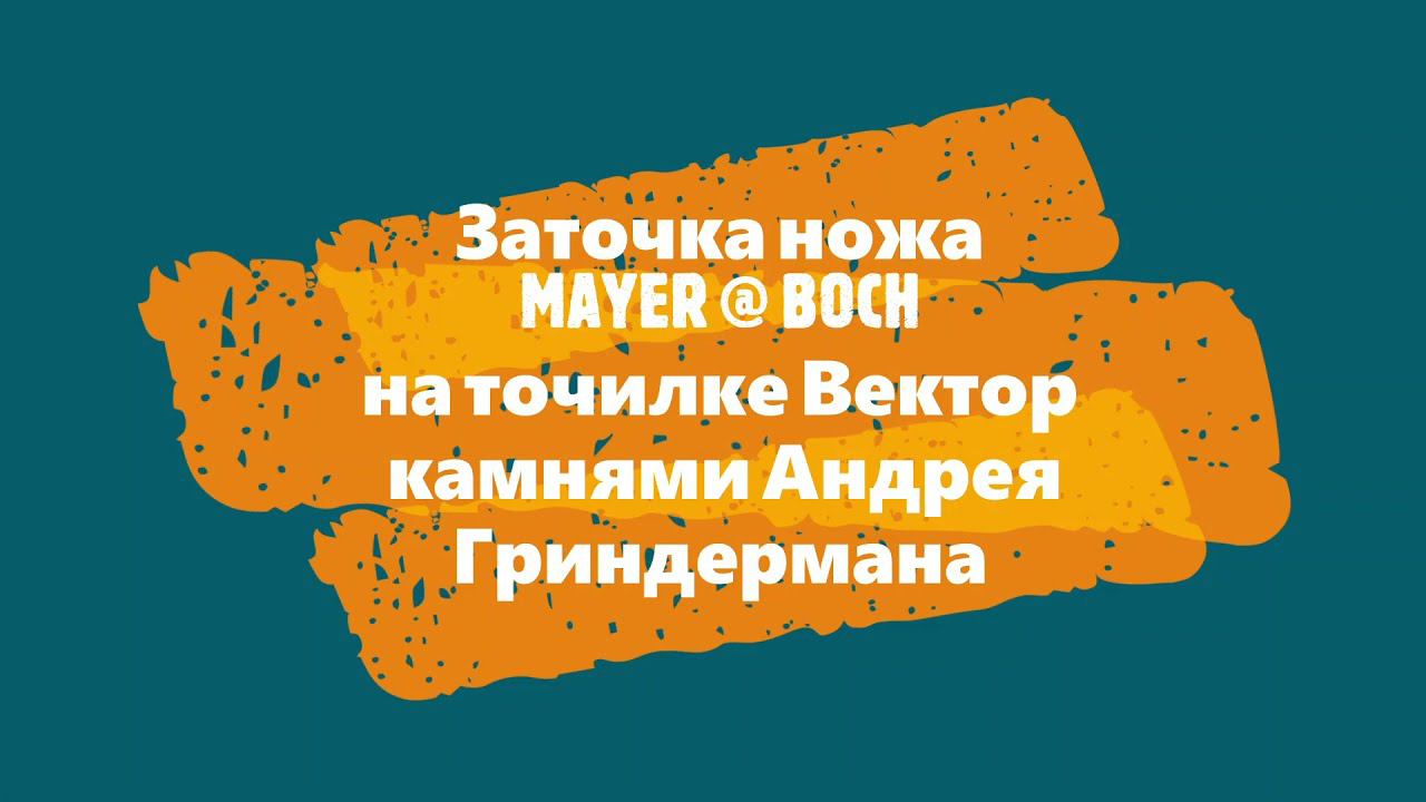 Заточка ножа MAYER @ BOCH на точилке Вектор камнями Андрея Гриндермана смотреть онлайн