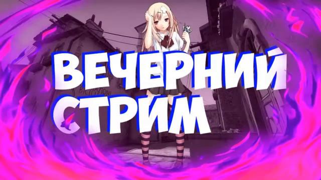 ВЕЧЕРНИЙ СТРИМ)))ЗАЛЕТАЙ!!!СЛУШАЕМ МУЗИКУ, ОТРЫВАЕМСЯ...РАЗДАЮ МОДЕРКИ!!! смотреть онлайн