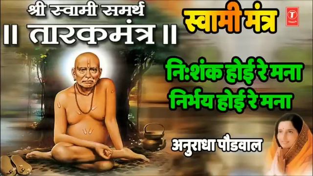 nishank hoi re mana - swami samarth tarak mantra by Anuradha Paudwal смотреть онлайн