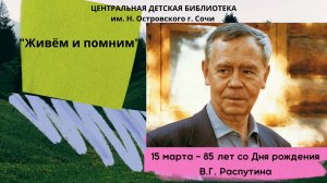 «Живем и помним» – к 85-летию со дня рождения Валентина Григорьевича Распутина.