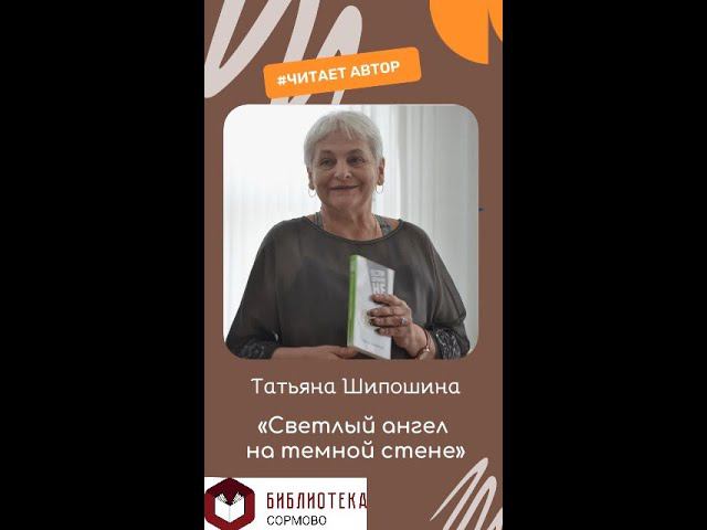 Татьяна Шипошина читает отрывок из повести "Светлый ангел на темной стене" смотреть онлайн