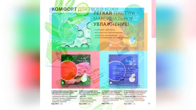 ???Каталог ТианДе ОСЕНЬ 2023   ? TianDe ?   EcoDeViva