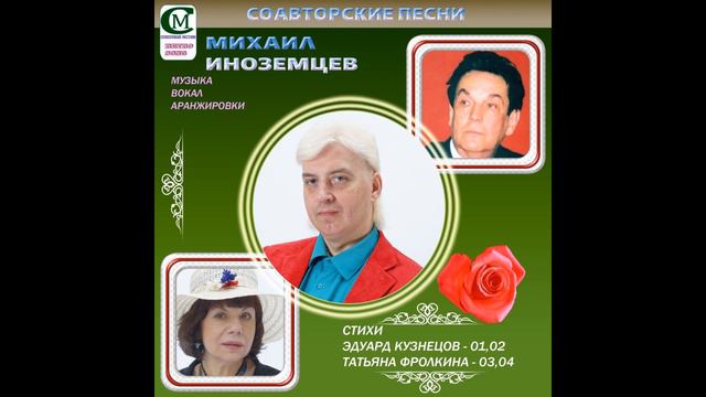 Михаил Иноземцев 2024 ( КОЛЕСО ЛЮБВИ, БЕССОННИЦА, СОРОК ЛЕТ ЛЮБВИ, ОХТА).