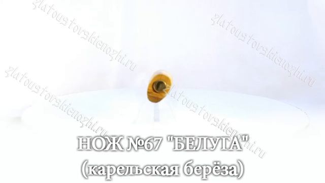 Нож №67 "Белуга" (Карельская берёза) смотреть онлайн