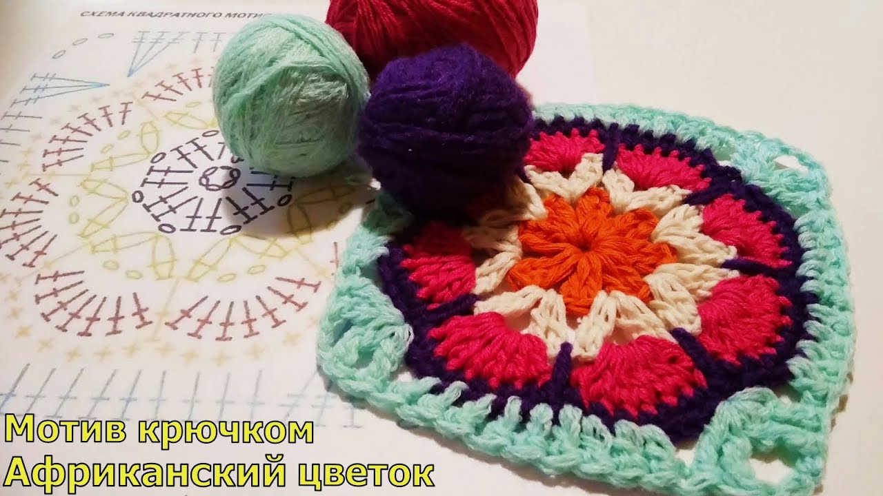 МАСТЕР-КЛАСС ПО ВЯЗАНИЮ КВАДРАТНОГО МОТИВА "АФРИКАНСКИЙ ЦВЕТОК"//ВЯЗАНИЕ КРЮЧКОМ//CROCHET смотреть онлайн