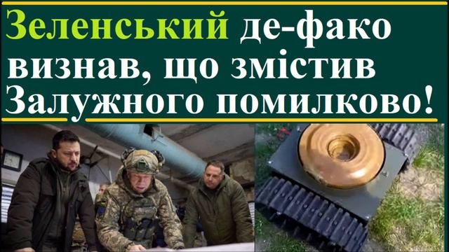 Зеленський де-факто визнав, що змістив Залужного помилково, але: «Прошлаво нє вєрнуть!» смотреть онлайн