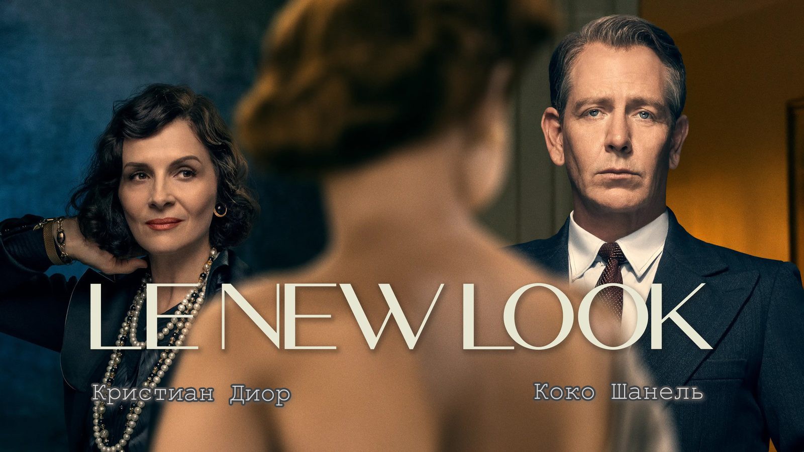 #NewLook Новый взгляд: Революция стиля (1 сезон) — Русский трейлер (Дубляж, 2024)
#КокоШанель