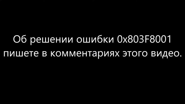 Ошибка 0x803F8001 смотреть онлайн