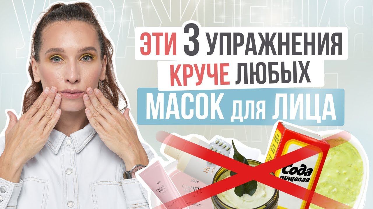 ТОП 3 УПРАЖНЕНИЯ для ЛИЦА, которые УБЕРУТ МОРЩИНЫ лучше любых масок и косметики - 100% РАБОТАЕТ смотреть онлайн