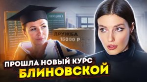 ПРОШЛА НОВЫЙ КУРС БЛИНОВСКОЙ | СРАЗУ ВЫГНАЛИ