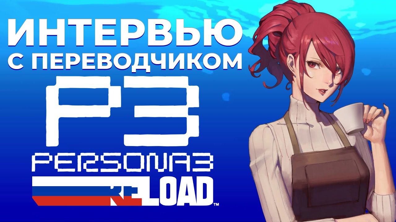 Трудности перевода Persona 3 Reload - Интервью с Данилой Сырцовым студия ЛЕВША смотреть онлайн