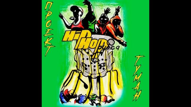 6 Проект Туман Огромный Мир feat Hans Olo смотреть онлайн