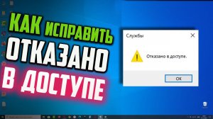 Как исправить ошибку, если пишет «Отказано в доступе» при открывании службы Центр обновления Windows