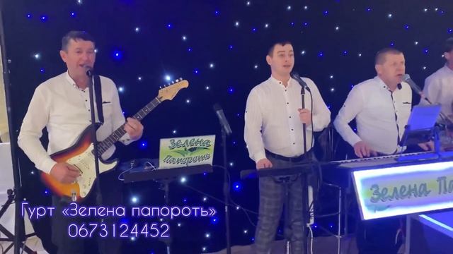 Гурт «Зелена папороть» - «Дай ми , мила, дай ми, що ми маєш дати...» смотреть онлайн