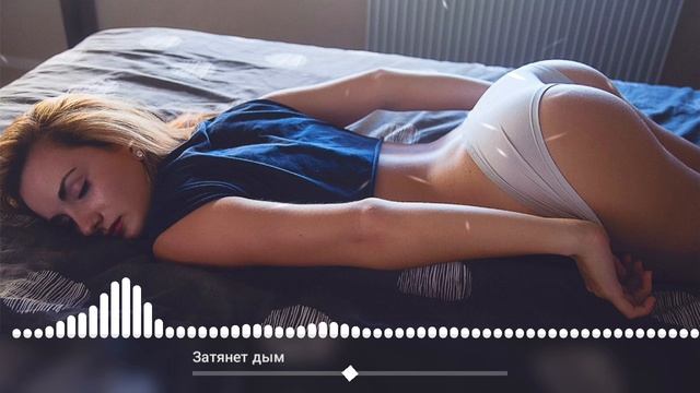 Затянет дым.mp4 смотреть онлайн