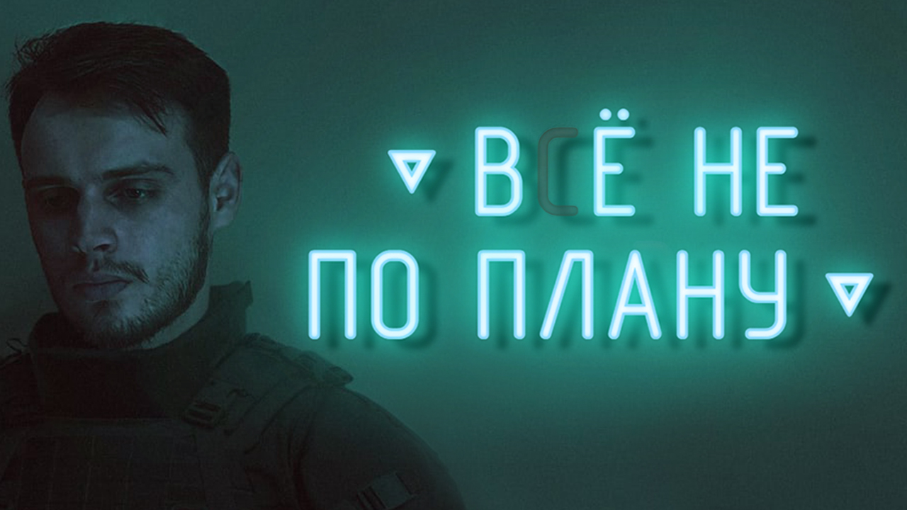 ВСЁ НЕ ПО ПЛАНУ смотреть онлайн