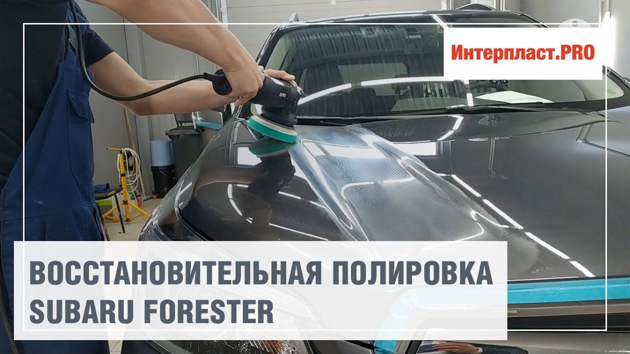Восстановительная полировка Subaru Forester смотреть онлайн