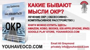 КАКИЕ БЫВАЮТ  МЫСЛИ ОКР? - Лечение ОКР ( Обсессивно - Компульсивное Расстройство )