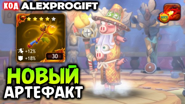 ?НОВЫЙ Артефакт на ВизАрда Стоит качать? КОД ?ALEXPROGIFT??DRAGON CHAMPIONS?