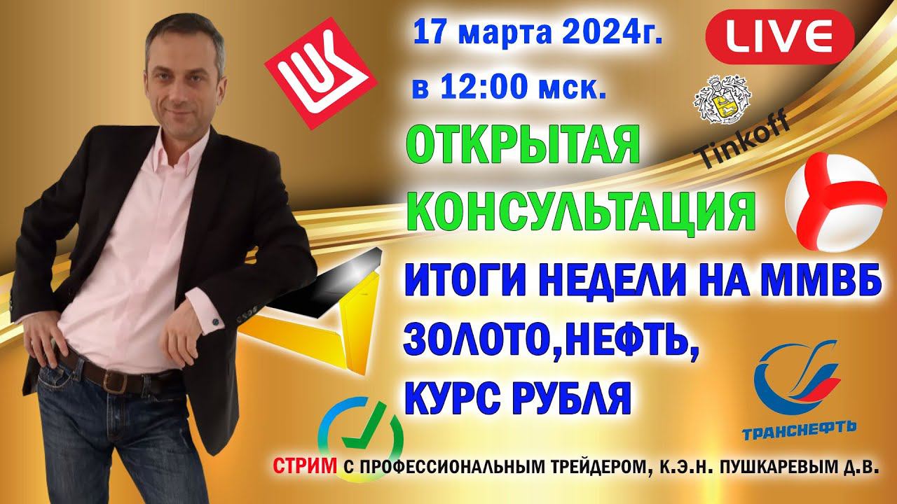 ИТОГИ НЕДЕЛИ НА ММВБ | ЗОЛОТО | НЕФТЬ | КУРС РУБЛЯ смотреть онлайн