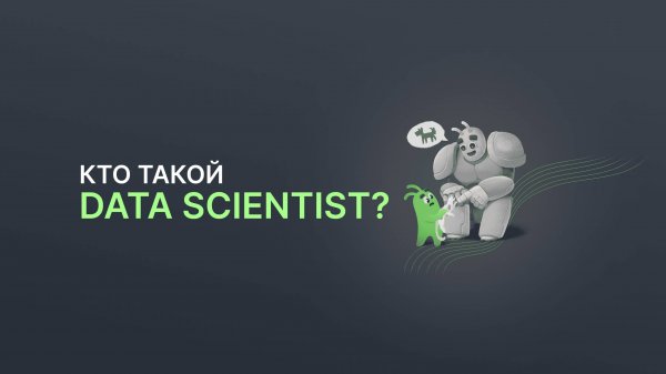 Кто такой Data Scientist?