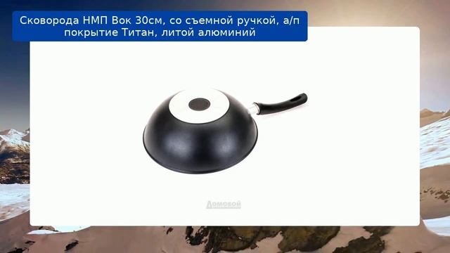 Сковорода НМП Вок 30см, со съемной ручкой, а/п покрытие Титан, литой алюминий обзор смотреть онлайн
