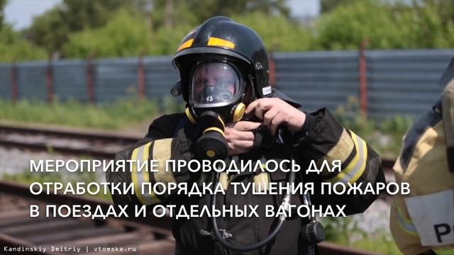 Пожарные учения на вокзале Томск-II смотреть онлайн