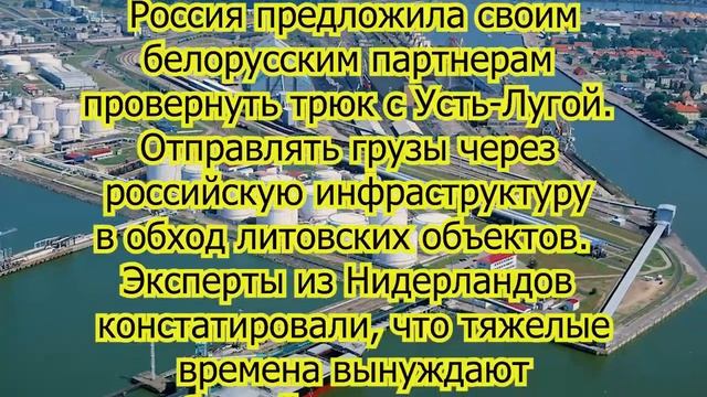 В Голландии указали на проблемы Литвы из-за трюка России с портом Усть-Луга смотреть онлайн