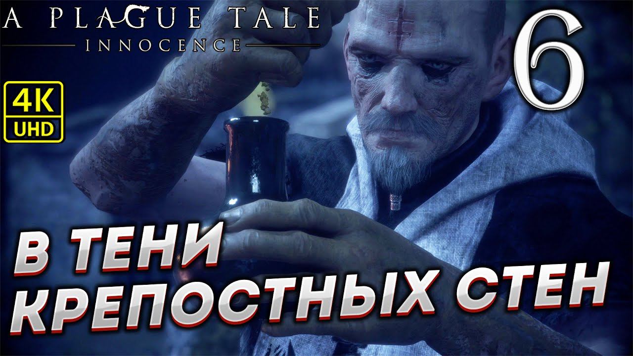 Прохождение A Plague Tale: Innocence на ПК в [4K] ➤ Часть 6 смотреть онлайн