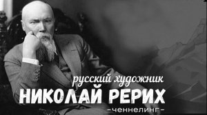Ченнелинг Николай Рерих русский художник
