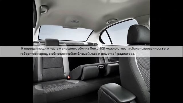 Peugeot  408, обзор дизайна и комфорта