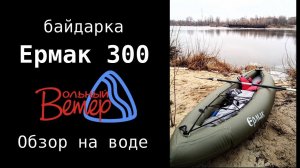 Обзор байдарки Ермак 300 - по Сожу в ледоход!