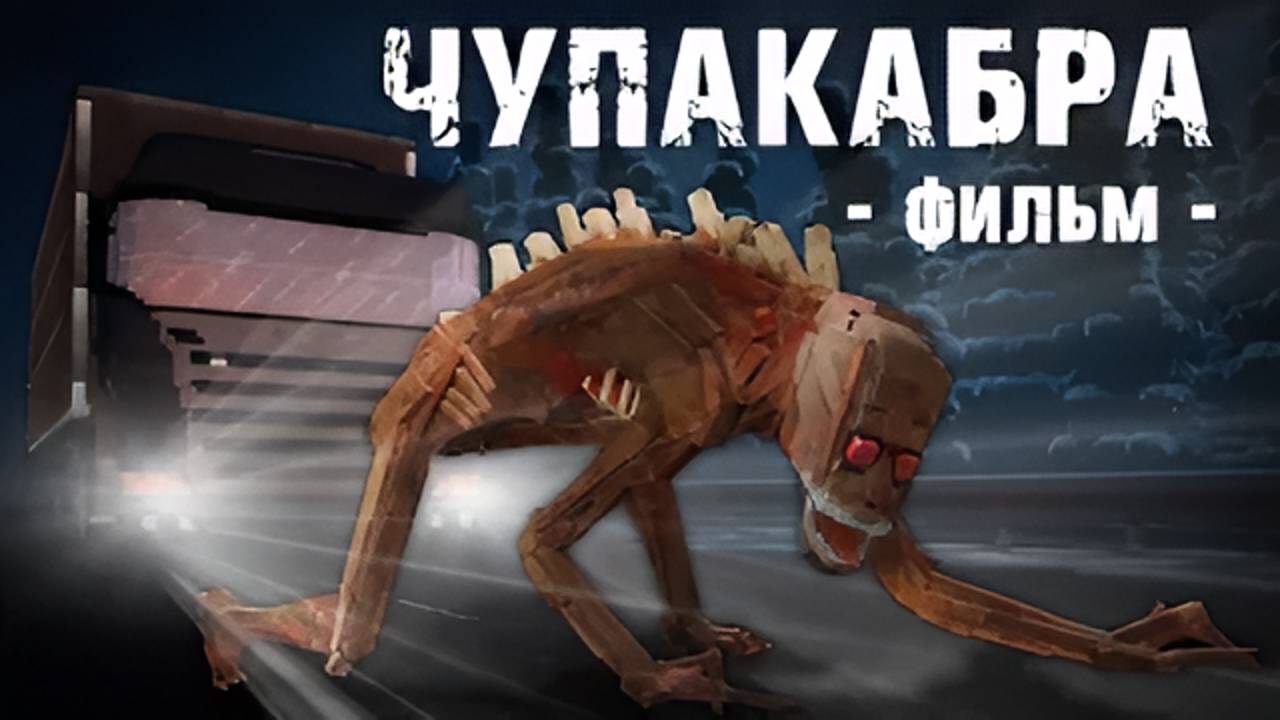 ЧУПАКАБРА - Minecraft Фильм смотреть онлайн