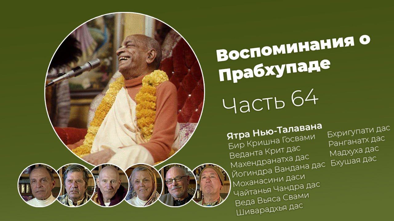 «Воспоминания о Прабхупаде». Фильм 64. Prabhupada Memories