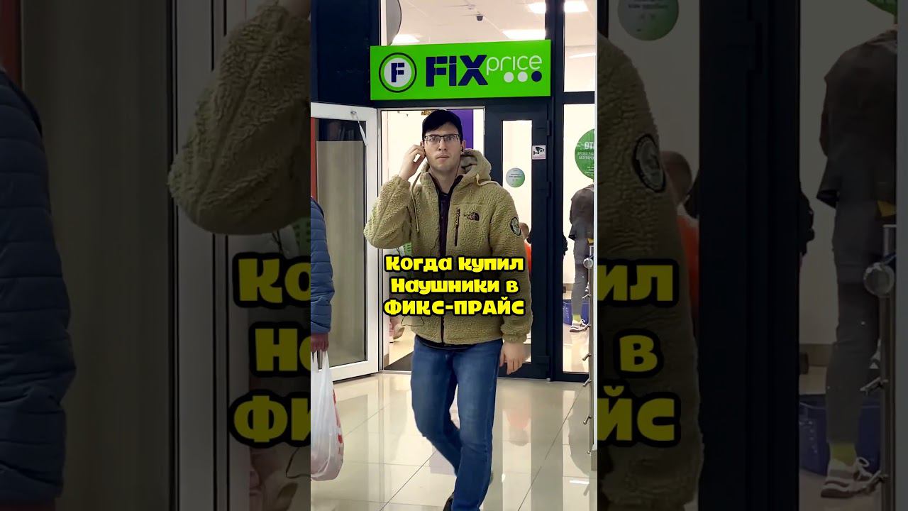 Когда купил наушники в FIX PRICE #shorts смотреть онлайн