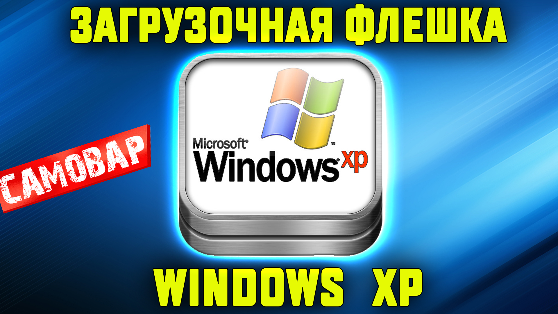 Как создать загрузочную флешку Windows XP смотреть онлайн