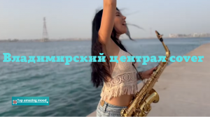Ваня Os - Владимирский централ (Cover Михаил Круг).mp4