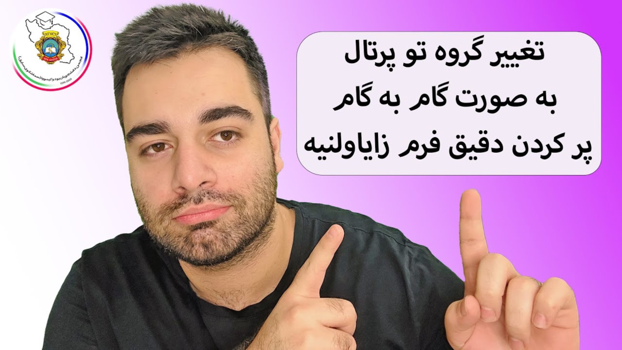 آموزش كامل درخواست تغيير گروه دانشگاه روم (سماشکو/یوداکیمووا سابق)