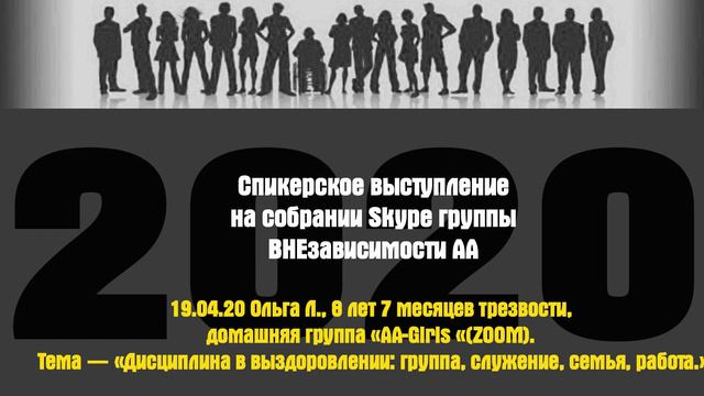 19.04.20 Ольга Л., 8 лет 7 месяцев трезвости, домашняя группа «АА-Girls «(ZOOM). смотреть онлайн