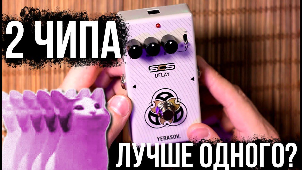 2 ЧИПА лучше одного?! Yerasov SCS DM-60