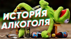 Краткая история АЛКОГОЛЯ